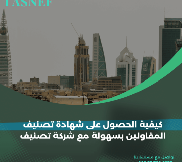 كيفية الحصول على شهادة تصنيف المقاولين بسهولة مع شركة تصنيف