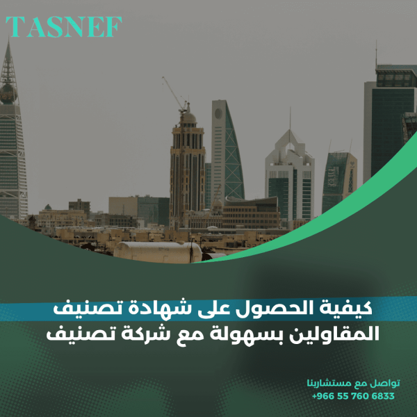 كيفية الحصول على شهادة تصنيف المقاولين بسهولة مع شركة تصنيف