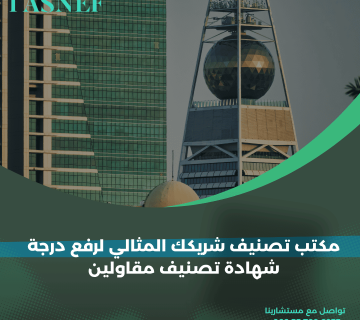 مكتب تصنيف شريكك المثالي لرفع درجة شهادة تصنيف المقاولين