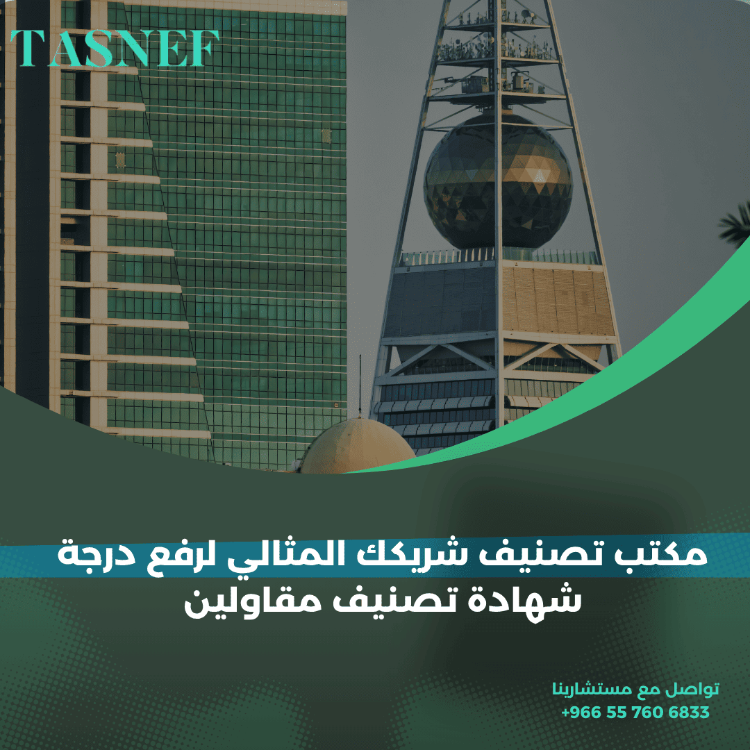 مكتب تصنيف شريكك المثالي لرفع درجة شهادة تصنيف المقاولين