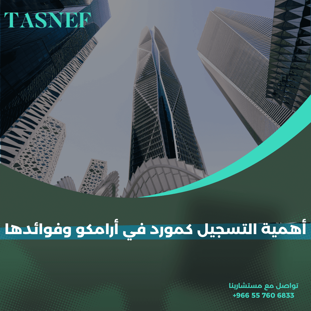 أهمية التسجيل كمورد في أرامكو وفوائدها