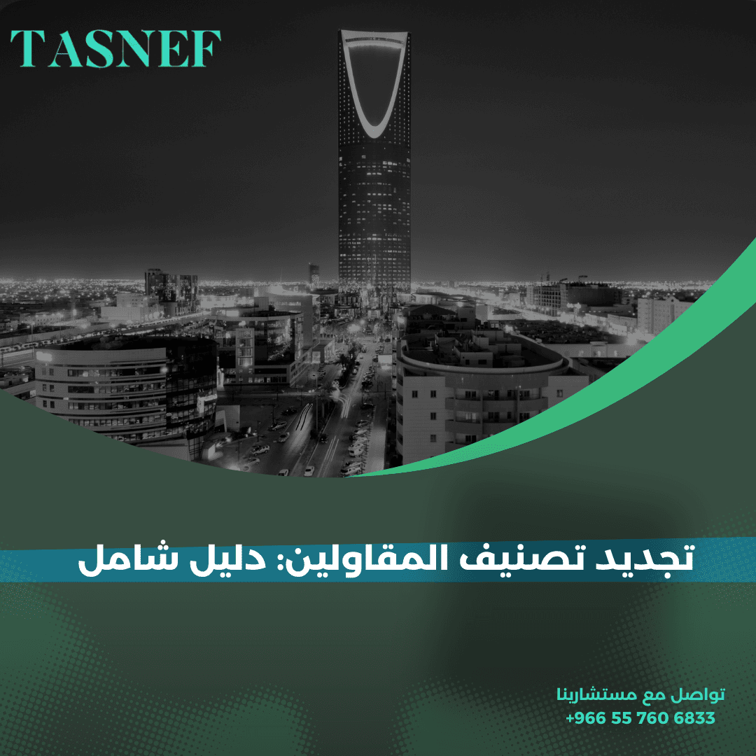 تجديد تصنيف المقاولين دليل شامل