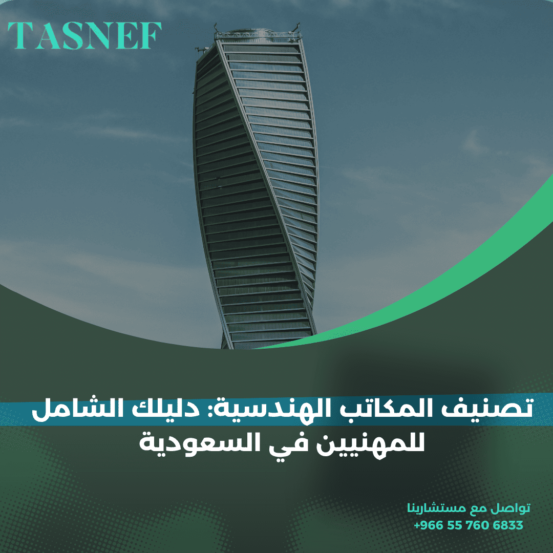 تصنيف المكاتب الهندسية دليلك الشامل للمهنيين في السعودية
