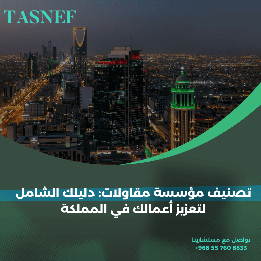 تصنيف مؤسسة مقاولات دليلك الشامل لتعزيز أعمالك في المملكة