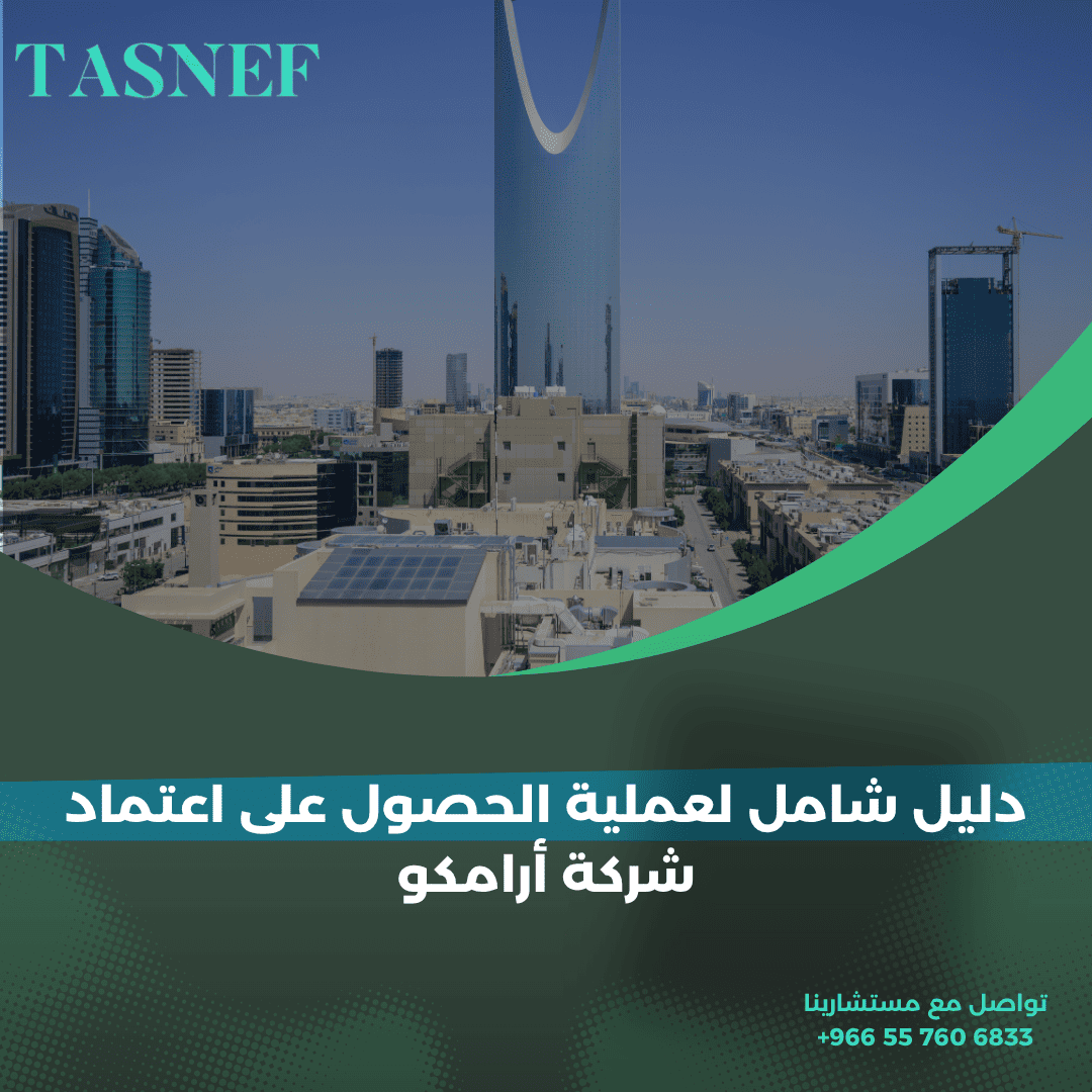 دليل شامل لعملية الحصول على اعتماد شركة أرامكو