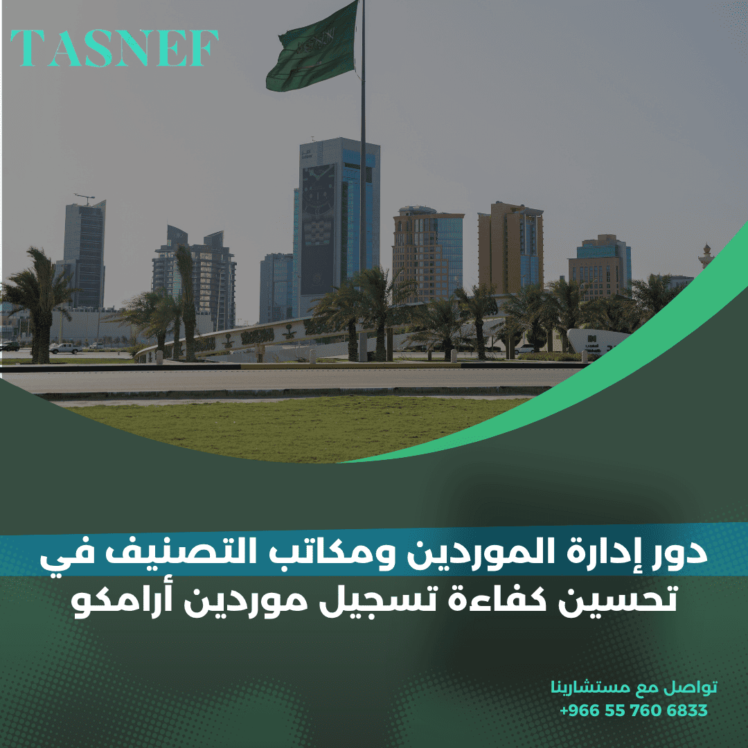 دور إدارة الموردين ومكاتب التصنيف في تحسين كفاءة تسجيل موردين أرامكو