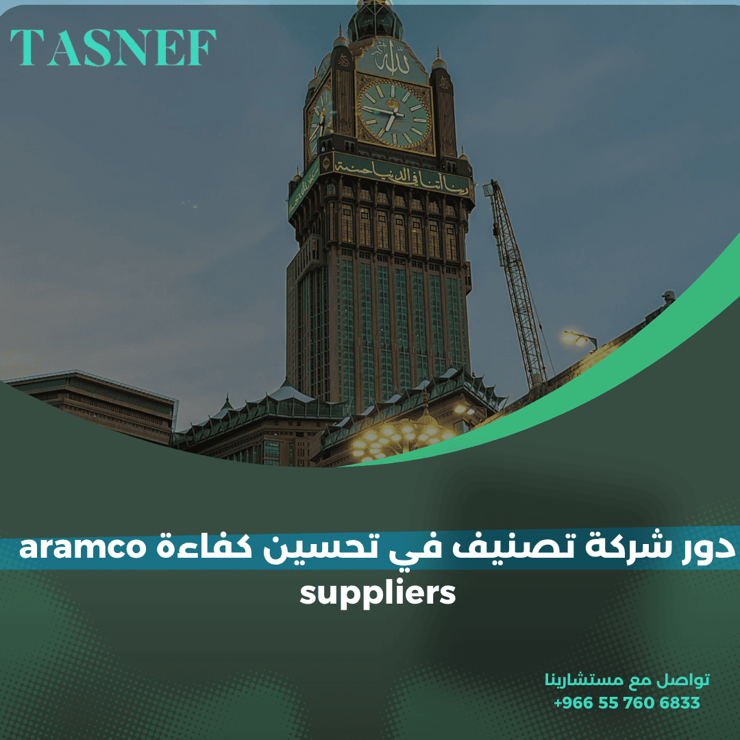 دور شركة تصنيف في تحسين كفاءة aramco suppliers