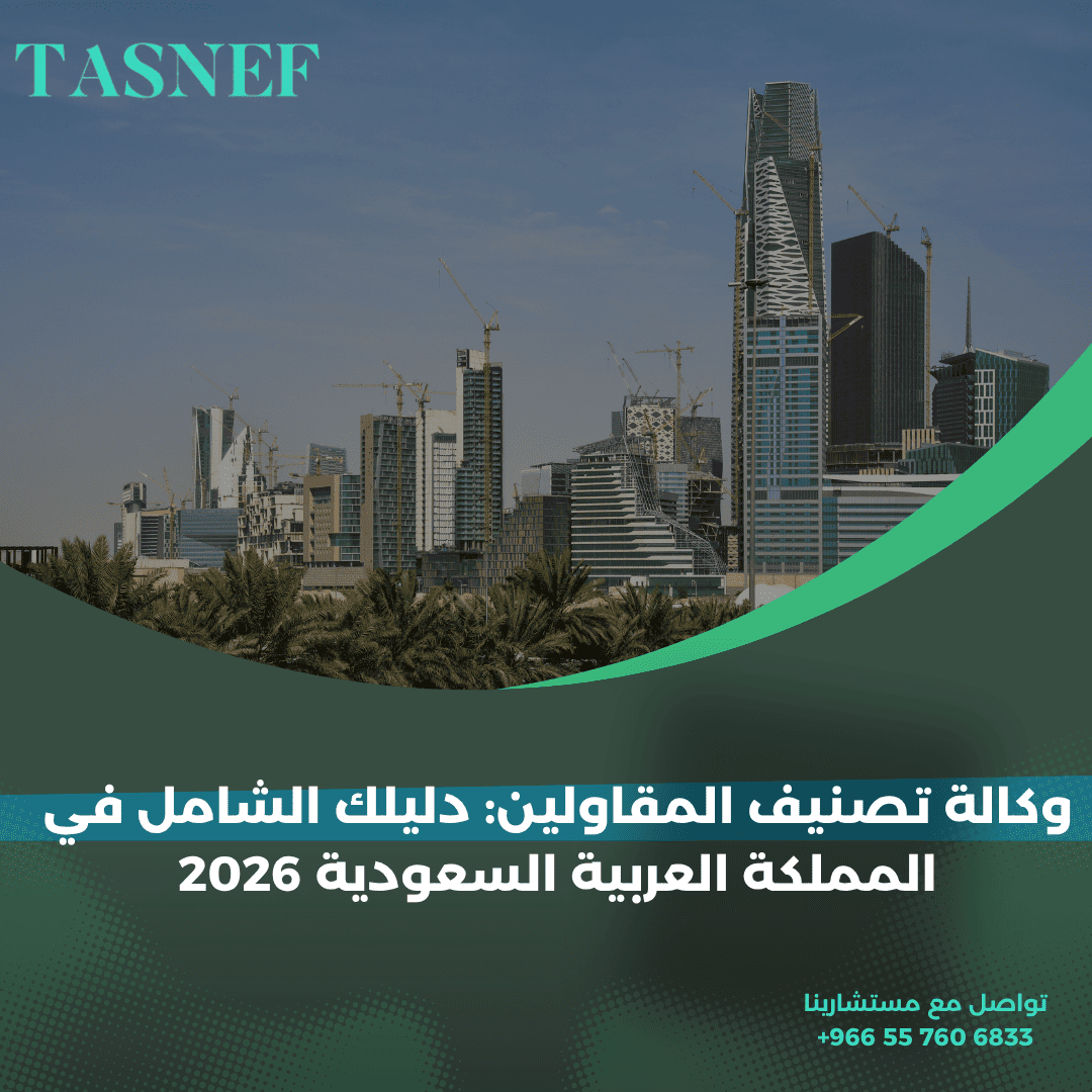 وكالة تصنيف المقاولين دليلك الشامل في المملكة العربية السعودية 2026
