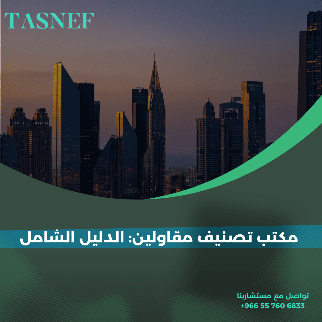 مكتب تصنيف مقاولين الدليل الشامل 1