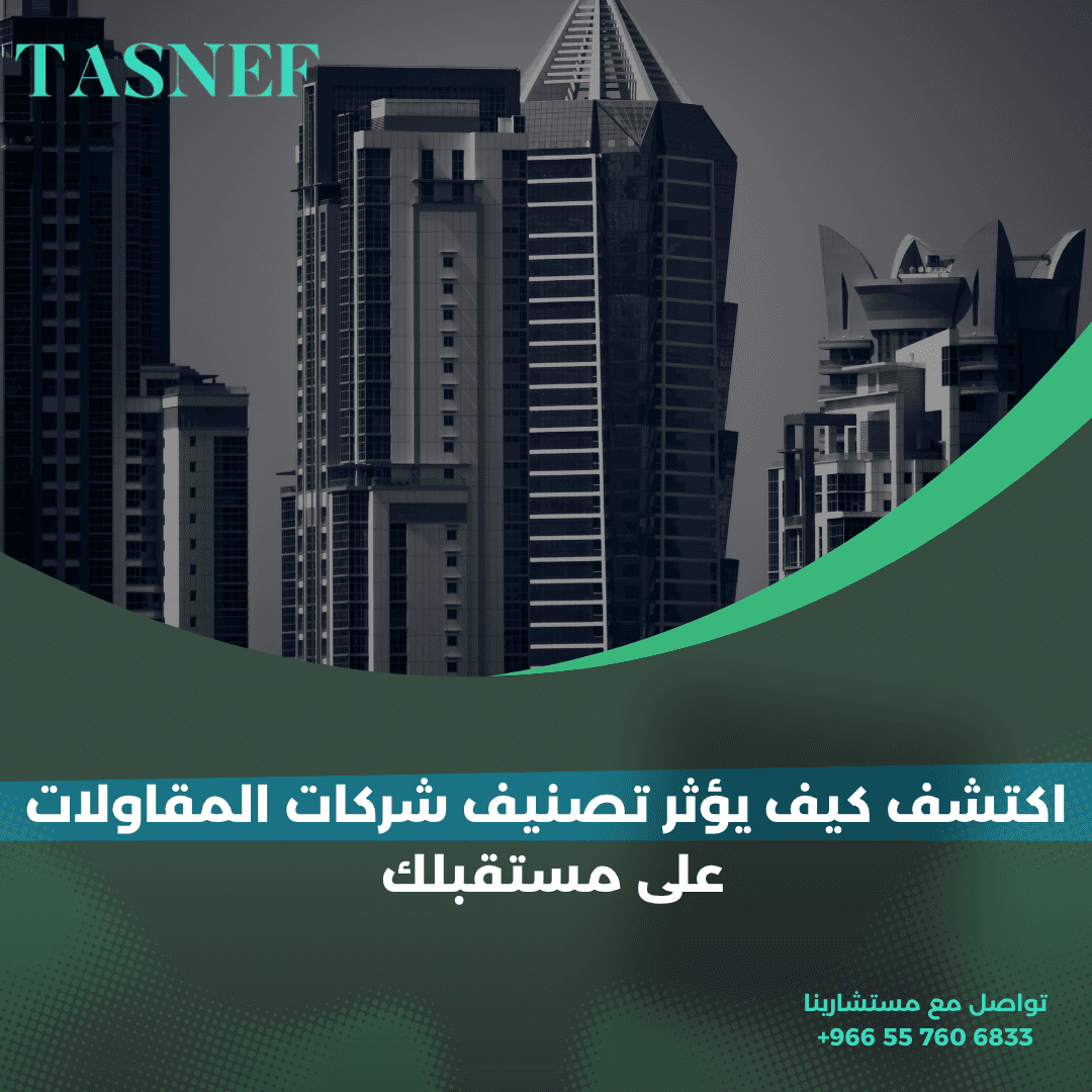 اكتشف كيف يؤثر تصنيف شركات المقاولات على مستقبلك