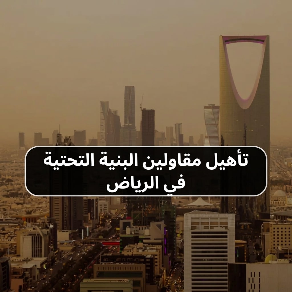 تأهيل مقاولين البنية التحتية في الرياض